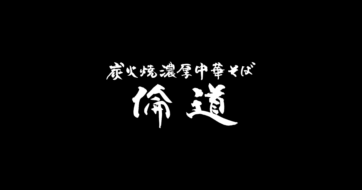 炭火焼濃厚中華そば 奥倫道